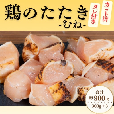【北九州名物ぶつ切りタタキ】鶏のたたき (むね) タレ付き  計900g (300g×3パック)