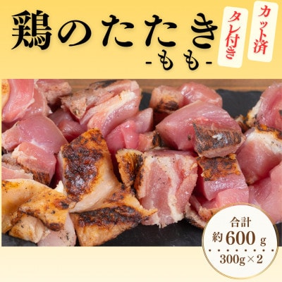 【北九州名物ぶつ切りタタキ】鶏のたたき(もも)タレ付き  計600g (300g×2パック)