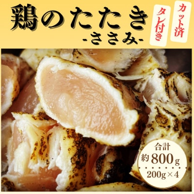 【北九州名物ぶつ切りタタキ】鶏のたたき(ささみ)タレ付き 計800g (200g×4パック)