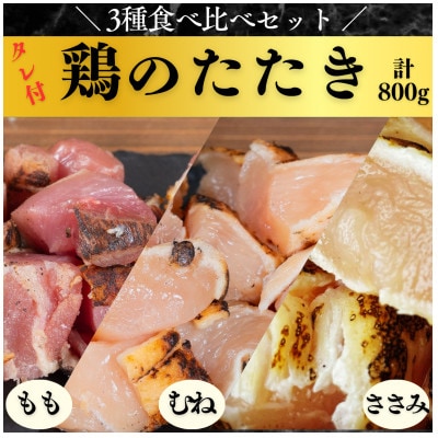 【北九州名物ぶつ切りタタキ】鶏のたたき食べ比べセット(もも・むね・ささみ)タレ付き　計800g