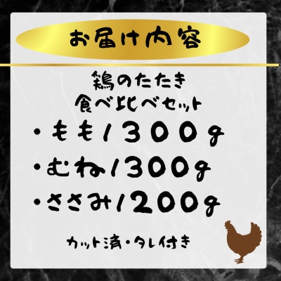 【北九州名物ぶつ切りタタキ】鶏のたたき食べ比べセット(もも・むね・ささみ)タレ付き　計800g