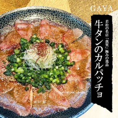 牛タンのカルパッチョ