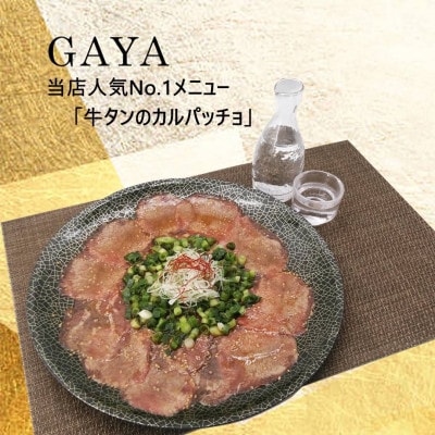 牛タンのカルパッチョ