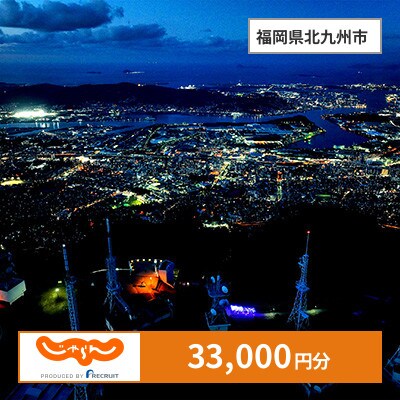 【じゃらんふるさと納税クーポン】 福岡県北九州市でつかえる33,000円 クーポン
