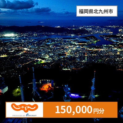 【じゃらんふるさと納税クーポン】 福岡県北九州市でつかえる150,000円 クーポン