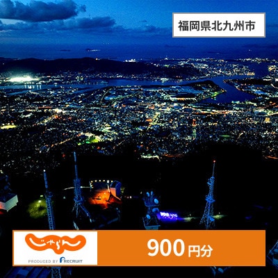 【じゃらんふるさと納税クーポン】 福岡県北九州市でつかえる900円 クーポン