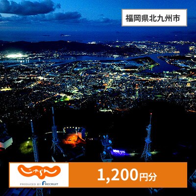 【じゃらんふるさと納税クーポン】 福岡県北九州市でつかえる1,200円 クーポン