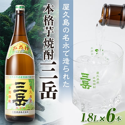 三岳1.8L 6本セット