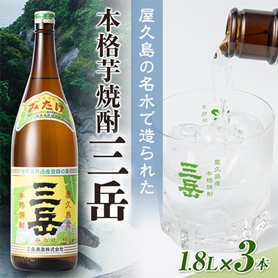 三岳1.8L 3本セット