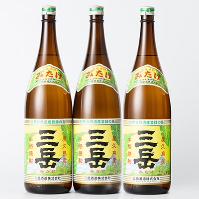 三岳1.8L 3本セット