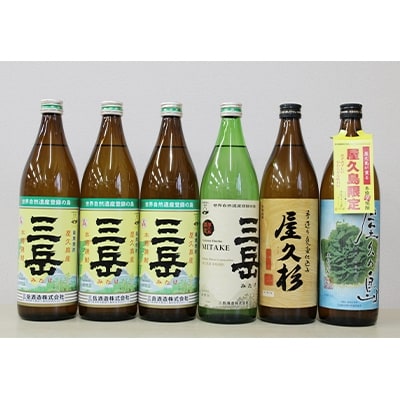三岳900ml3本・限定三岳1本・屋久杉900ml1本・屋久の島900ml1本