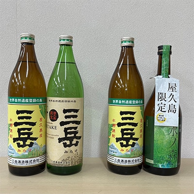 【毎月定期便】三岳900mLと屋久島産焼酎の飲みくらべセット全4回