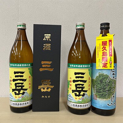 【毎月定期便】三岳900mLと屋久島産焼酎の飲みくらべセット全4回