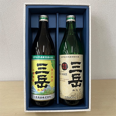 【毎月定期便】三岳900mLと屋久島産焼酎の飲みくらべセット全4回