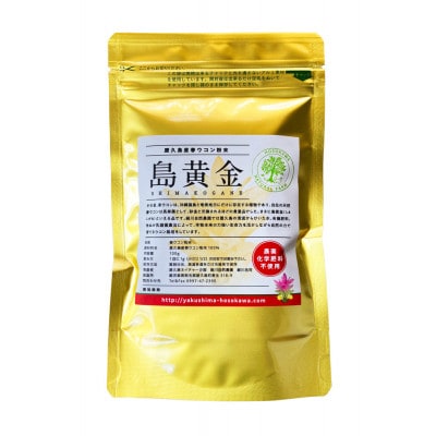 屋久島産100% 春ウコン粉末 島黄金(しまこがね)