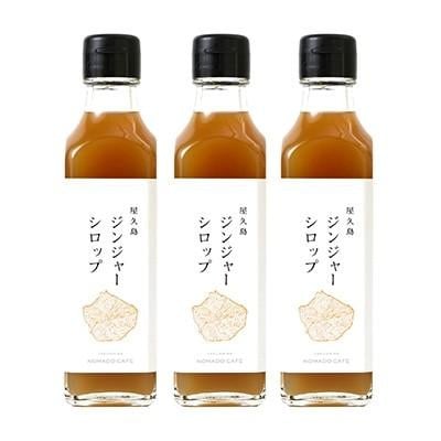 屋久島ジンジャーシロップ 200ml×3本セット