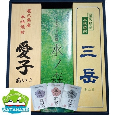 屋久島産　焼酎・紅茶詰め合わせ　愛子900ml・水ノ森720ml・三岳900ml・森の紅茶