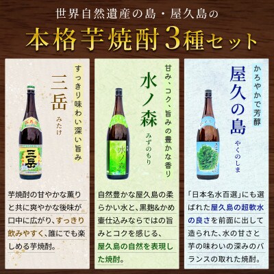 屋久島の芋焼酎セット(三岳・屋久の島・水ノ森)1800ml×3本