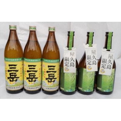 三岳900ml 3本&水ノ森720ml 3本