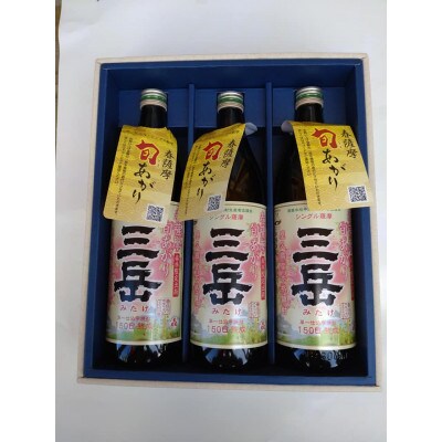 三岳旬あがり900ml×3本