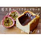 屋久島のバスクチーズケーキ【パッションフルーツ】