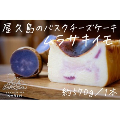 屋久島のバスクチーズケーキ【ムラサキイモ】