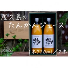 屋久島たんかんジュース「熟」(720ml×2本)ギフトセット | ふるさと納税のお礼品
