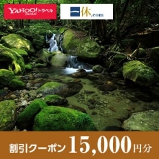 【鹿児島県屋久島町】一休.com・Yahoo!トラベル割引クーポン(15,000円分)