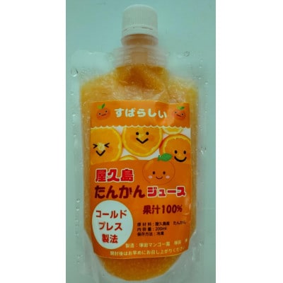 屋久島産　冷凍たんかんジュース200ml　　10パック