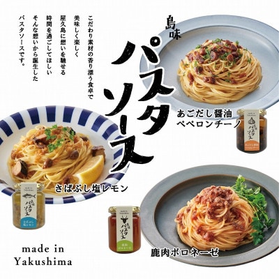 島味アヒージョ・ジビエコンフィ・さばぶしディップオイル3種・島味パスタソース3種