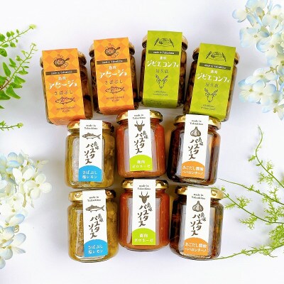 島味アヒージョ【さばぶし】・ジビエコンフィ【屋久鹿】と島味パスタソース3種全10個セット