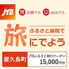 【鹿児島県屋久島町】JTBふるさと旅行クーポン(Eメール発行)15,000円分