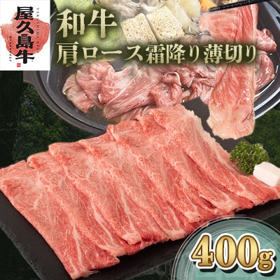 【屋久島牛】和牛肩ロース霜降り薄切り400g(屋久島町)
