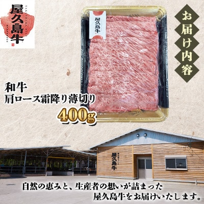 【屋久島牛】和牛肩ロース霜降り薄切り400g(屋久島町)