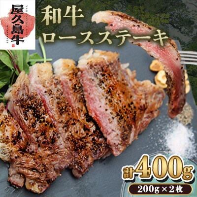 【屋久島牛】和牛ロースステーキ400g(屋久島町)