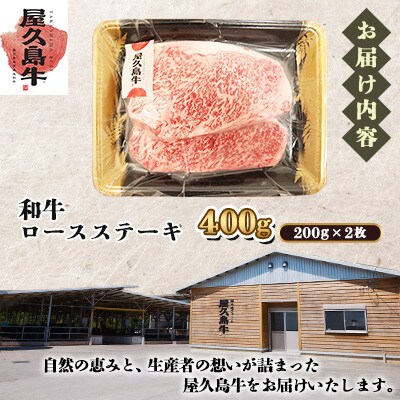 【屋久島牛】和牛ロースステーキ400g(屋久島町)