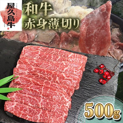 【屋久島牛】和牛赤身薄切り500g(屋久島町)