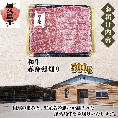 【屋久島牛】和牛赤身薄切り500g(屋久島町)