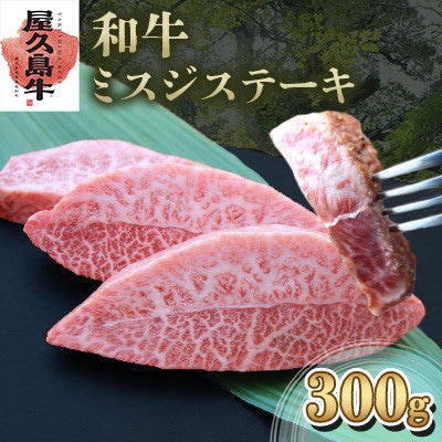 【屋久島牛】和牛ミスジステーキ300g(屋久島町)
