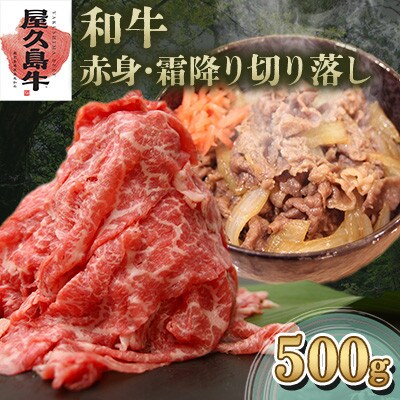 【屋久島牛】和牛赤身・霜降り切り落し(屋久島町)