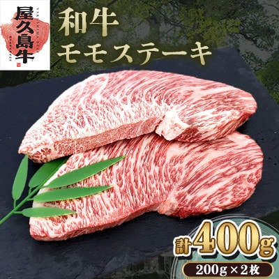 【屋久島牛】和牛モモステーキ400g(屋久島町)