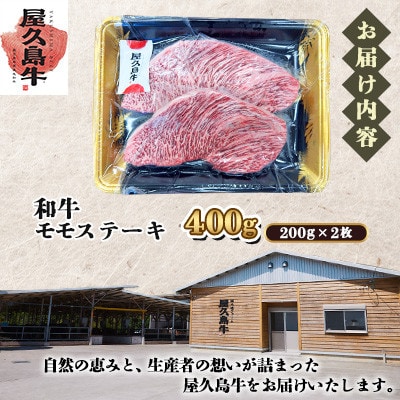 【屋久島牛】和牛モモステーキ400g(屋久島町)