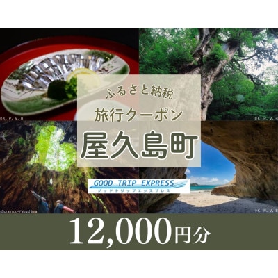屋久島町に泊まるふるさと納税旅行クーポン【12,000円分】(屋久島町)