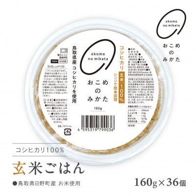 鳥取県日野町産玄米パックご飯 160g×36個 電子レンジで簡単調理