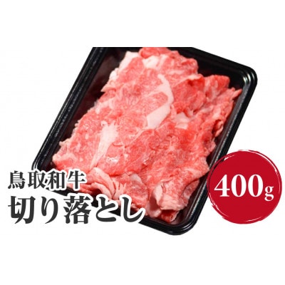 鳥取和牛切り落とし400g【やまのおかげ屋】HN40(トレー)