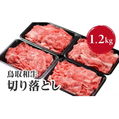 鳥取和牛切り落とし1.2kg【やまのおかげ屋】HN42(トレー)