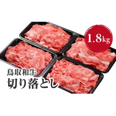 鳥取和牛切り落とし1.8kg【やまのおかげ屋】HN43(トレー)