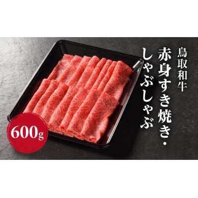 鳥取和牛赤身すき焼き・しゃぶしゃぶ600g【やまのおかげ屋】HN44(トレー)