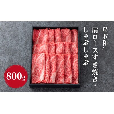 鳥取和牛肩ロースすき焼き・しゃぶしゃぶ800g【やまのおかげ屋】HN48(黒折箱)