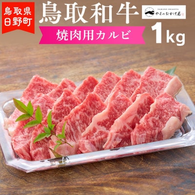 鳥取和牛 焼肉用カルビ(1kg)【やまのおかげ屋】HN033-001(トレー)